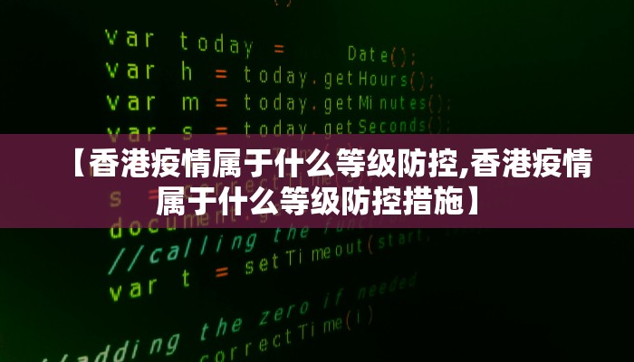 【香港疫情属于什么等级防控,香港疫情属于什么等级防控措施】