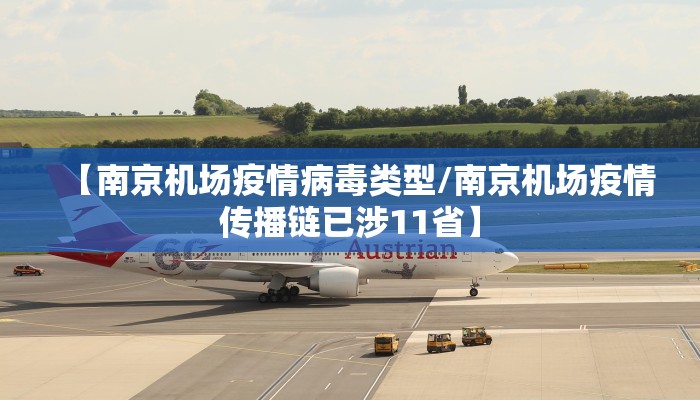 【南京机场疫情病毒类型/南京机场疫情传播链已涉11省】