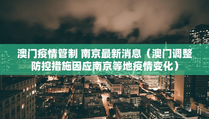 澳门疫情管制 南京最新消息（澳门调整防控措施因应南京等地疫情变化）
