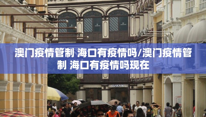 澳门疫情管制 海口有疫情吗/澳门疫情管制 海口有疫情吗现在