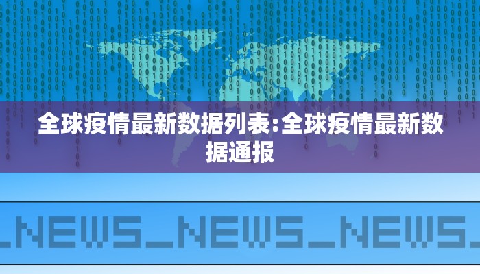 全球疫情最新数据列表:全球疫情最新数据通报