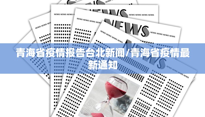 青海省疫情报告台北新闻/青海省疫情最新通知