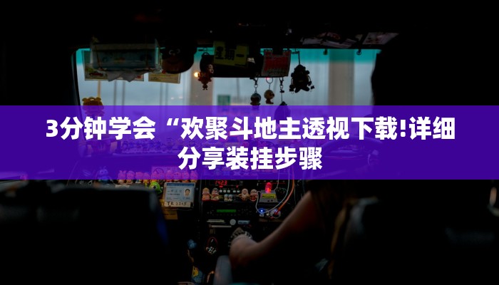 3分钟学会“欢聚斗地主透视下载!详细分享装挂步骤