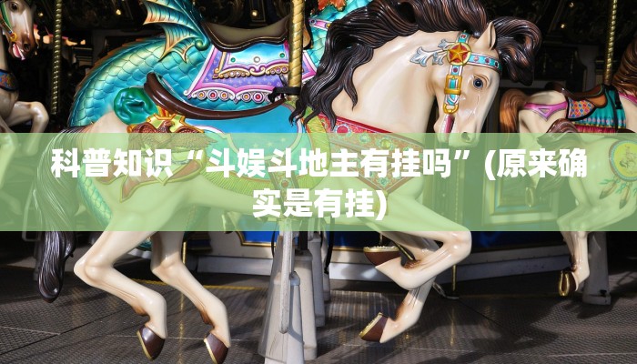 科普知识“斗娱斗地主有挂吗”(原来确实是有挂)