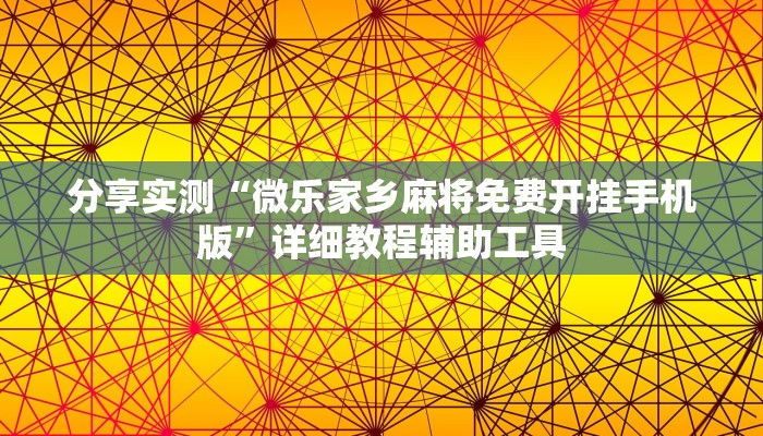 分享实测“微乐家乡麻将免费开挂手机版”详细教程辅助工具