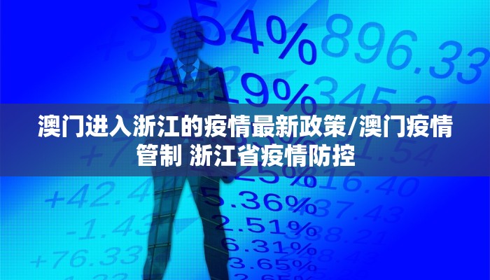 澳门进入浙江的疫情最新政策/澳门疫情管制 浙江省疫情防控