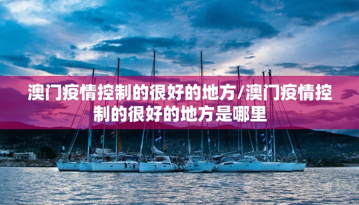 澳门疫情控制的很好的地方/澳门疫情控制的很好的地方是哪里