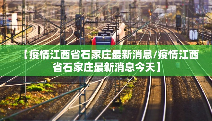 【疫情江西省石家庄最新消息/疫情江西省石家庄最新消息今天】