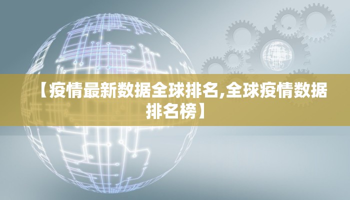 【疫情最新数据全球排名,全球疫情数据排名榜】