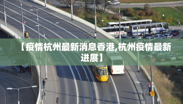【疫情杭州最新消息香港,杭州疫情最新进展】