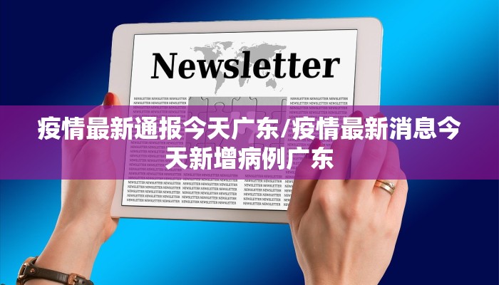 疫情最新通报今天广东/疫情最新消息今天新增病例广东
