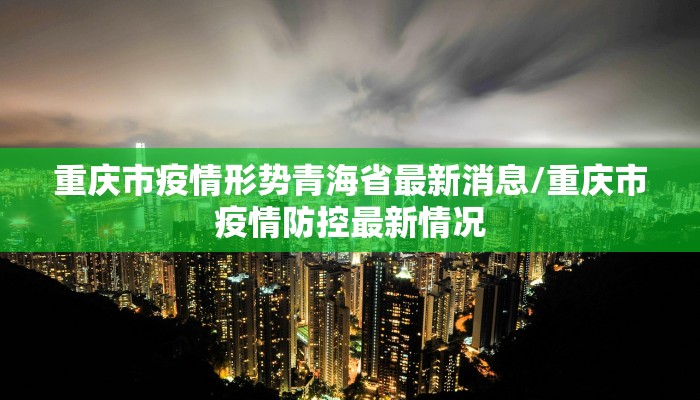 重庆市疫情形势青海省最新消息/重庆市疫情防控最新情况