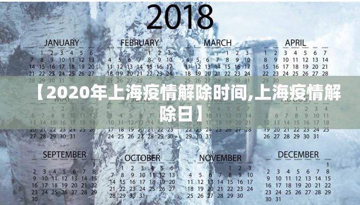 【2020年上海疫情解除时间,上海疫情解除日】