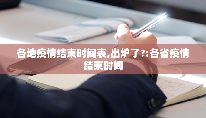 各地疫情结束时间表,出炉了?:各省疫情结束时间