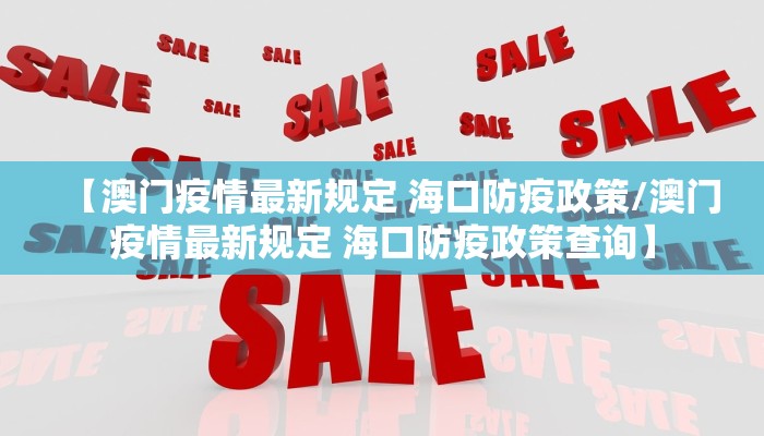 【澳门疫情最新规定 海口防疫政策/澳门疫情最新规定 海口防疫政策查询】