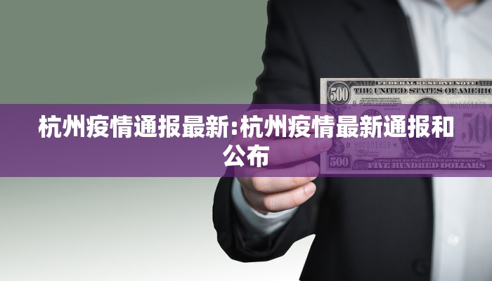 杭州疫情通报最新:杭州疫情最新通报和公布