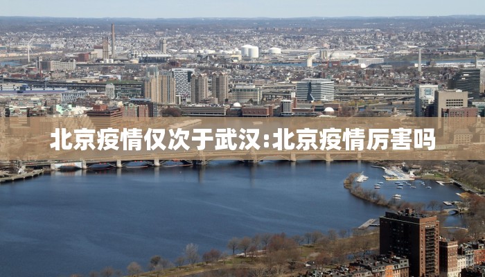 北京疫情仅次于武汉:北京疫情厉害吗 北京疫情仅次于武汉:北京疫情厉害吗