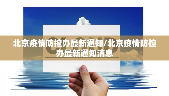 北京疫情防控办最新通知/北京疫情防控办最新通知消息