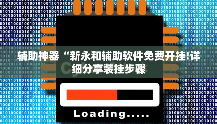 辅助神器“新永和辅助软件免费开挂!详细分享装挂步骤