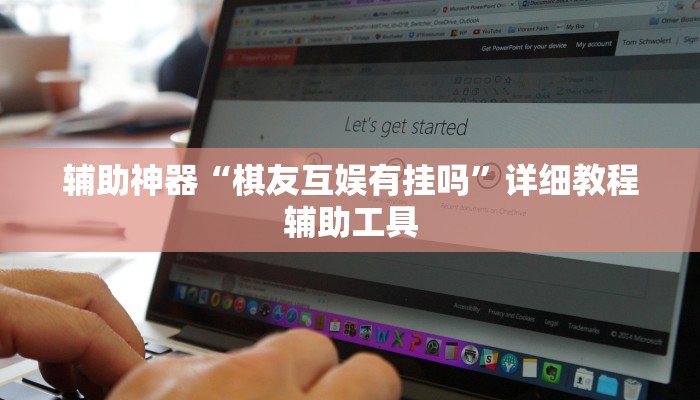 辅助神器“棋友互娱有挂吗”详细教程辅助工具