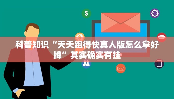 科普知识“天天跑得快真人版怎么拿好牌”其实确实有挂 科普知识“天天跑得快真人版怎么拿好牌”其实确实有挂