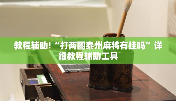 教程辅助!“打两圈泰州麻将有挂吗”详细教程辅助工具
