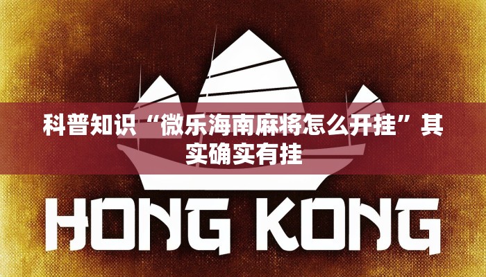 科普知识“微乐海南麻将怎么开挂”其实确实有挂