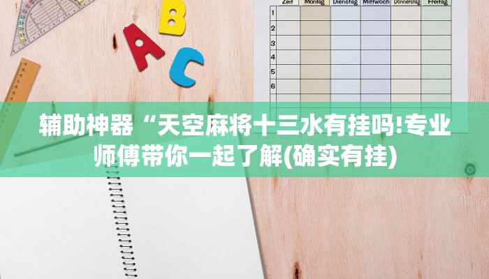 辅助神器“天空麻将十三水有挂吗!专业师傅带你一起了解(确实有挂)