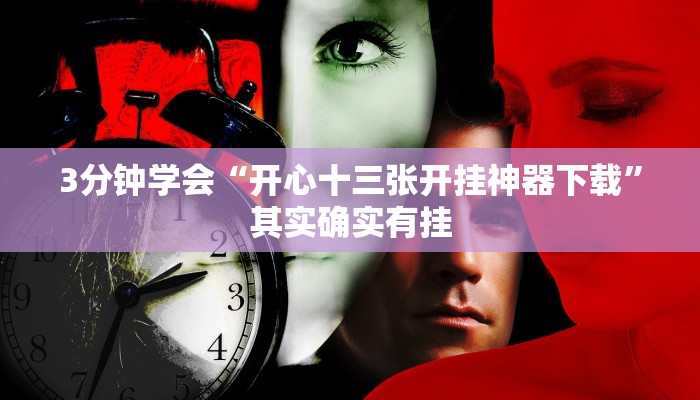 3分钟学会“开心十三张开挂神器下载”其实确实有挂