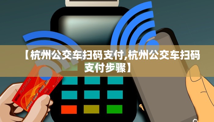 【杭州公交车扫码支付,杭州公交车扫码支付步骤】