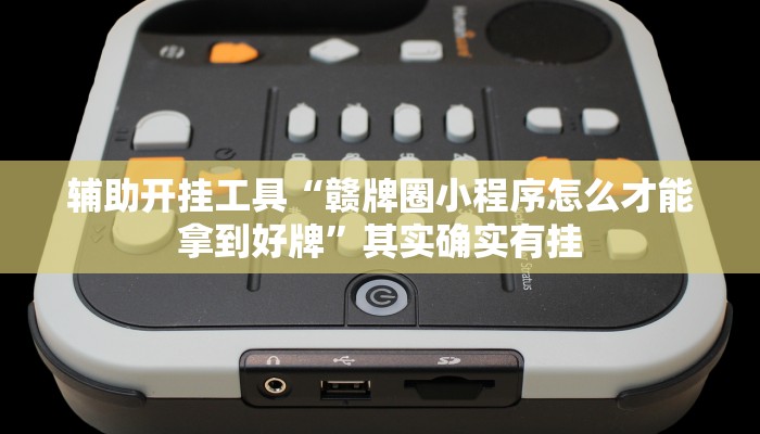 辅助开挂工具“赣牌圈小程序怎么才能拿到好牌”其实确实有挂