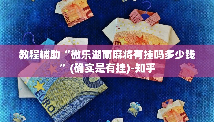教程辅助“微乐湖南麻将有挂吗多少钱”(确实是有挂)-知乎