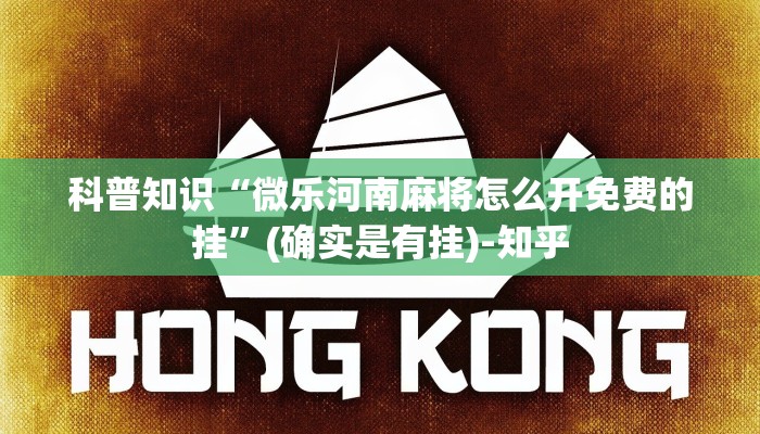 科普知识“微乐河南麻将怎么开免费的挂”(确实是有挂)-知乎