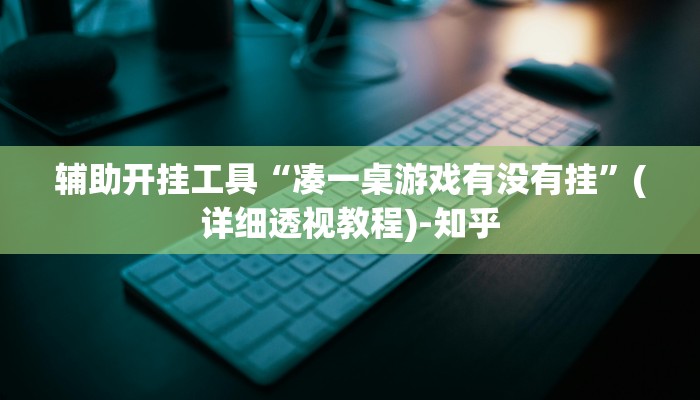 辅助开挂工具“凑一桌游戏有没有挂”(详细透视教程)-知乎