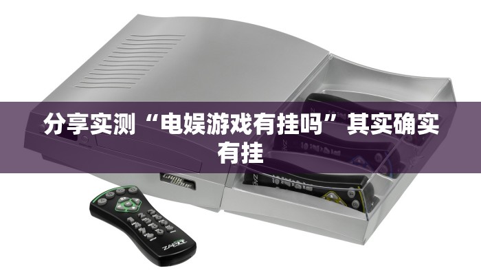 分享实测“电娱游戏有挂吗”其实确实有挂