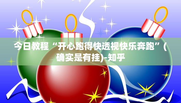 今日教程“开心跑得快透视快乐奔跑”(确实是有挂)-知乎