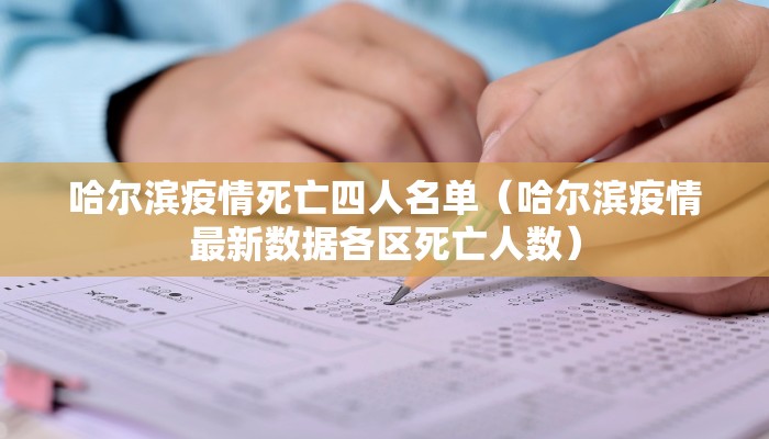 哈尔滨疫情死亡四人名单（哈尔滨疫情最新数据各区死亡人数）