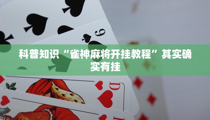 科普知识“雀神麻将开挂教程”其实确实有挂