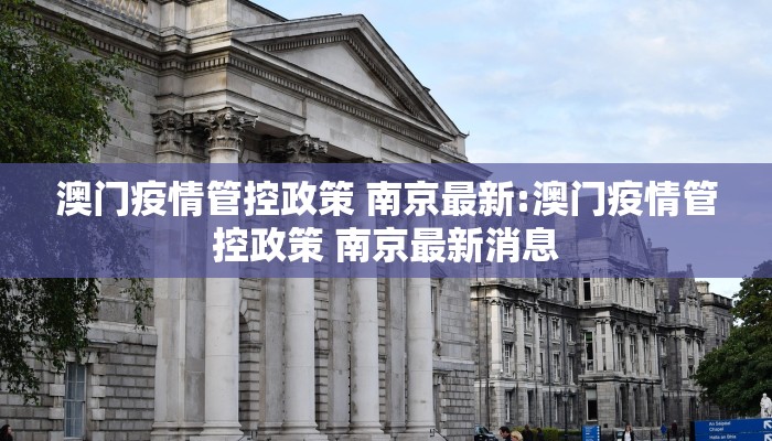 澳门疫情管控政策 南京最新:澳门疫情管控政策 南京最新消息