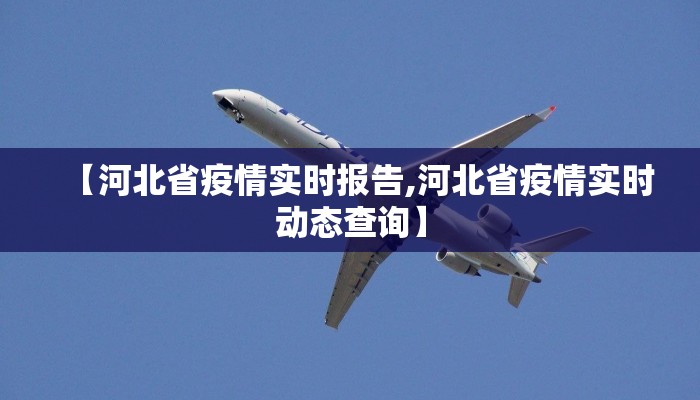 【河北省疫情实时报告,河北省疫情实时动态查询】