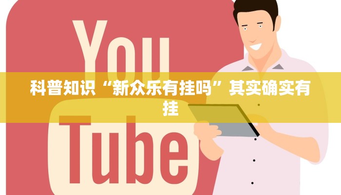 科普知识“新众乐有挂吗”其实确实有挂