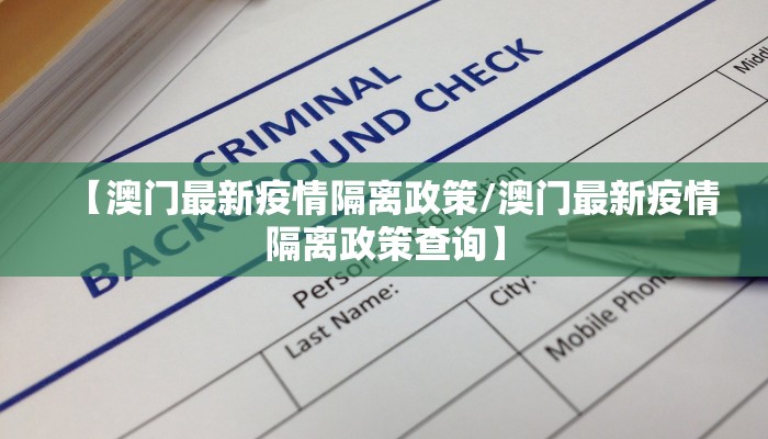 【澳门最新疫情隔离政策/澳门最新疫情隔离政策查询】