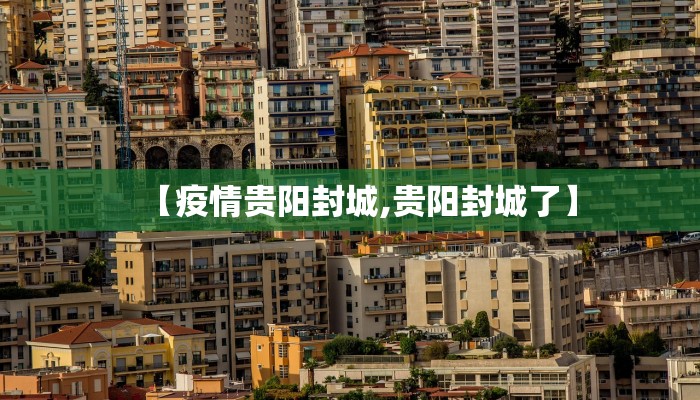 【疫情贵阳封城,贵阳封城了】