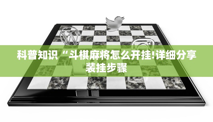 科普知识“斗棋麻将怎么开挂!详细分享装挂步骤
