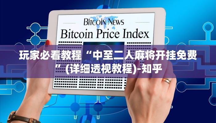 玩家必看教程“中至二人麻将开挂免费”(详细透视教程)-知乎