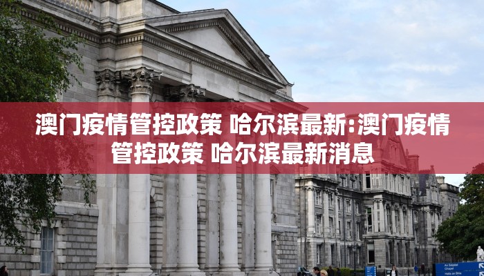 澳门疫情管控政策 哈尔滨最新:澳门疫情管控政策 哈尔滨最新消息