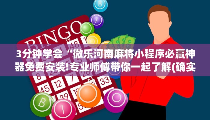 3分钟学会“微乐河南麻将小程序必赢神器免费安装!专业师傅带你一起了解(确实有挂)