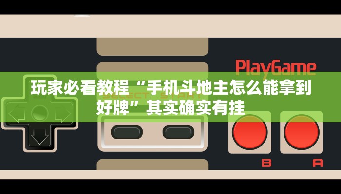 玩家必看教程“手机斗地主怎么能拿到好牌”其实确实有挂