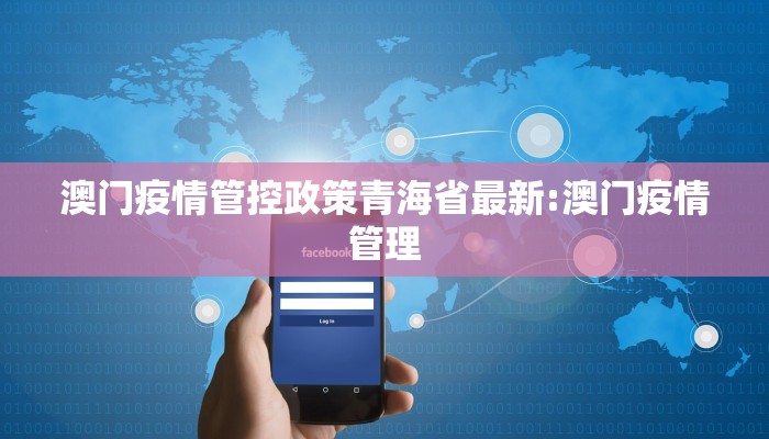 澳门疫情管控政策青海省最新:澳门疫情管理