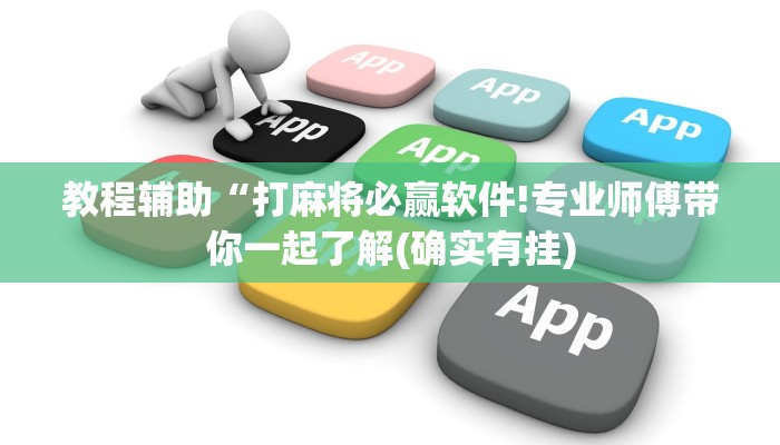 教程辅助“打麻将必赢软件!专业师傅带你一起了解(确实有挂)